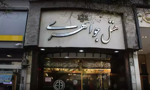 هتل جواهری مشهد